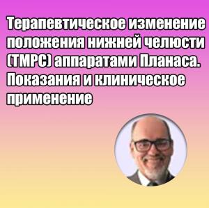 Видеозапись. Орландо Сантьяго Жуниор - Терапевтическое изменение положения нижней челюсти (TMPC) аппаратами Планаса. Показания и клиническое применение - Книги по ортодонтии (фото 1)