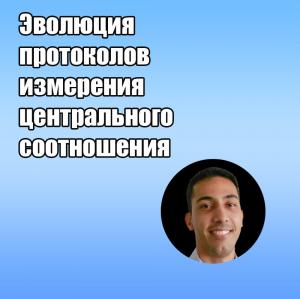 Видеозапись. Марсело Матос - Эволюция протоколов измерения центрального соотношения - Книги по ортодонтии (фото 1)