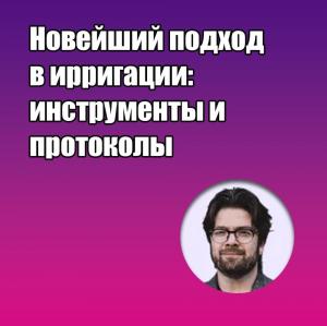 Видеозапись. Михаил Соломонов - Новейший подход в ирригации: инструменты и протоколы - Книги по эндодонтии (фото 1)