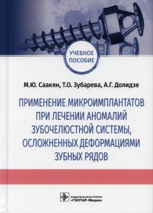 Саакян М.Ю., Зубарева Т.О., Долидзе А.Г. - Применение микроимплантатов при лечении аномалий зубочелюстной системы, осложненных деформациями зубных рядов: учебное пособие - Книги по ортодонтии (фото 1)