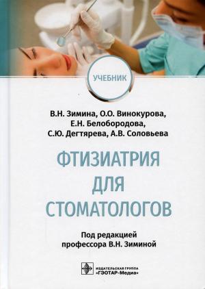 Зимина В.Н., Винокурова О.О., Белобородова Е.Н. - Фтизиатрия для стоматологов: учебник - Книги по общей стоматологии (фото 1)