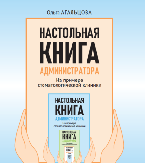 Настольная книга администратора: конституция вашего ресепшена - Книги по маркетингу, продажам и менеджменту в стоматологии (фото 1)
