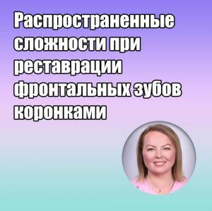 Видеозапись. Ольга Царькова - Распространенные сложности при реставрации фронтальных зубов коронками - Книги по детской стоматологии (фото 1)