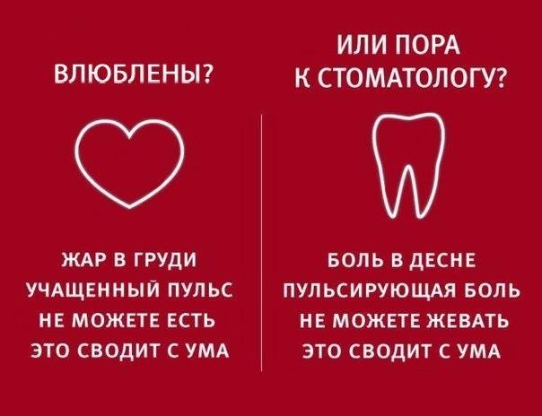 Что общего между любовью и болью зуба