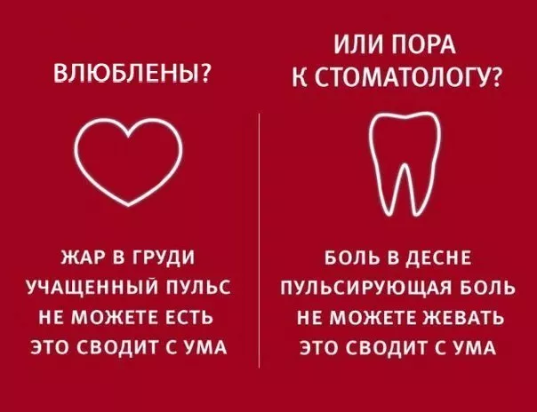 Что общего между любовью и болью зуба