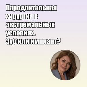 Видеозапись. Ольга Чепуркова - Пародонтальная хирургия в экстремальных условиях. Зуб или имплант? - Книги по пародонтологии (фото 1)