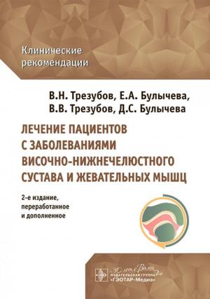 Трезубов В.Н., Трезубов В.В., Булычева Е.А. - Лечение пациентов с заболеваниями височно-нижнечелюстного сустава и жевательных мышц. Клинические рекомендации - Книги по ортодонтии (фото 1)