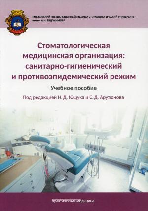 Мартынов Ю.В., Арутюнов С.Д., Ющук Н.Д. - Стоматологическая медицинская организация: санитарно-гигиенический и противоэпидемический режим: учебное пособие - Книги по общей стоматологии (фото 1)