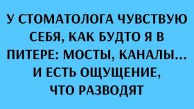 Во рту как в Питере