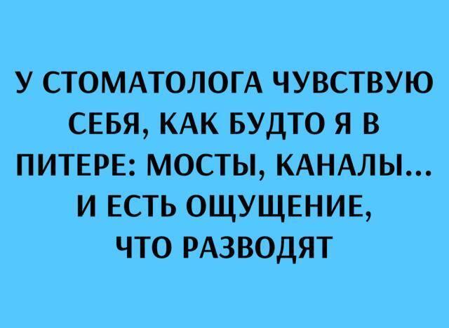 Во рту как в Питере