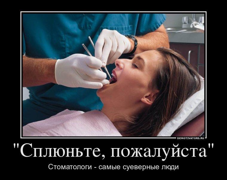 Суеверные стоматологи