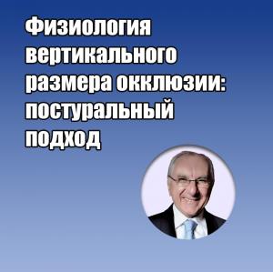 Видеозапись. Сильверио Ди Рокка - Физиология вертикального размера окклюзии: постуральный подход - Книги по ортопедической стоматологии (фото 1)