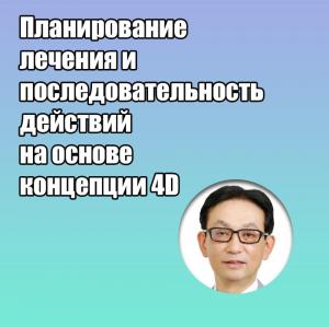 Видеозапись. Акиёси Фунато - Планирование лечения и последовательность действий на основе концепции 4D - Книги по хирургической стоматологии (фото 1)