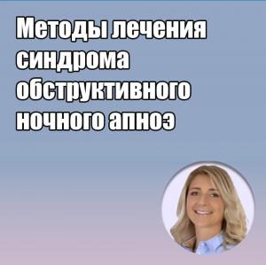 Видеозапись. Анна Колонна - Методы лечения синдрома обструктивного ночного апноэ - Книги по ортопедической стоматологии (фото 1)