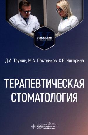 Трунин Д.А., Постников М.А., Чигарина С.Е. - Терапевтическая стоматология: учебник - Книги по терапевтической стоматологии (фото 1)