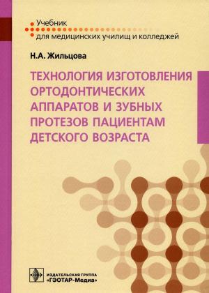 Жильцова Н.А. - Технология изготовления ортодонтических аппаратов и зубных протезов пациентам детского возраста: учебник - Книги по ортодонтии (фото 1)