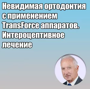 Видеозапись. Уильям Дж. Кларк - Невидимая ортодонтия с применением TransForce аппаратов. Интероцептивное лечение - Книги по ортодонтии (фото 1)