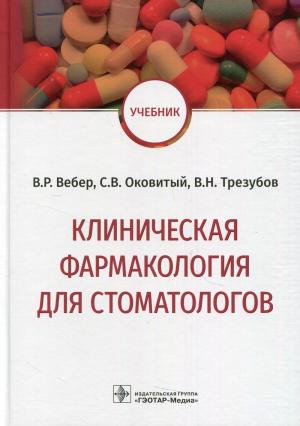 Трезубов В.Н., Вебер В.Р., Оковитый С.В., Селизарова Н.О. - Клиническая фармакология для стоматологов: учебник - Книги по общей стоматологии (фото 1)