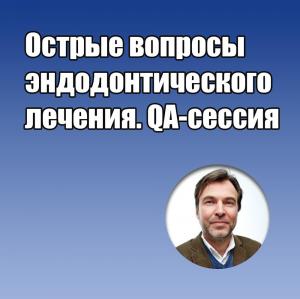 Видеозапись. Маттиас Цендер - Острые вопросы эндодонтического лечения. QA-сессия - Книги по эндодонтии (фото 1)