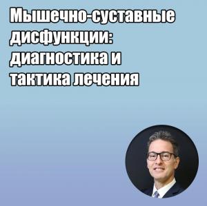 Видеозапись. Даниэле Манфредини - Мышечно-суставные дисфункции: диагностика и тактика лечения - Книги по ортодонтии (фото 1)