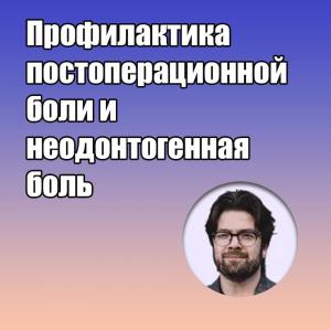 Видеозапись. Михаил Соломонов - Профилактика постоперационной боли и неодонтогенная боль - Книги по эндодонтии (фото 1)