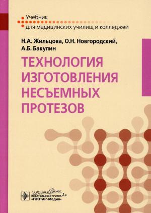 Жильцова Н.А., Новгородский О.Н., Бакулин А.Б. - Технология изготовления несъемных протезов: учебник - Книги для зубных техников (фото 1)