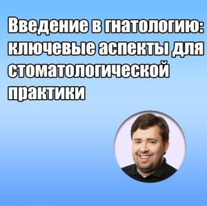 Видеозапись. Юрий Калинин - Введение в гнатологию: ключевые аспекты для стоматологической практики - Книги по ортопедической стоматологии (фото 1)