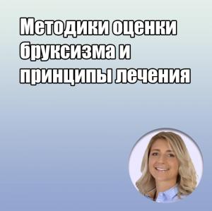 Видеозапись. Анна Колонна - Методики оценки бруксизма и принципы лечения - Книги по ортопедической стоматологии (фото 1)