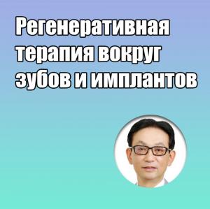 Видеозапись. Акиёси Фунато - Регенеративная терапия вокруг зубов и имплантов - Книги по хирургической стоматологии (фото 1)