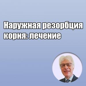 Видеозапись. Пол Ламбрехтс - Наружная резорбция корня: лечение - Книги по эндодонтии (фото 1)