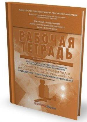 Арутюнов С.Д., Волчкова Л.В., Карпова В.М. - Стоматологические материалы для восстановления зубов прямым методом. Пропедевтика стоматологических заболеваний. Рабочая тетрадь - Книги по терапевтической стоматологии (фото 1)