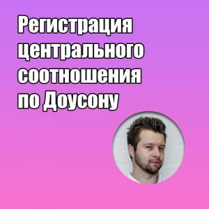 Видеозапись. Камиль Стефански - Регистрация центрального соотношения по Доусону - Книги по ортодонтии (фото 1)