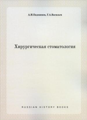 Евдокимов А.И., Васильев Г.А. - Хирургическая стоматология (репринтное изд.) - Книги по хирургической стоматологии (фото 1)