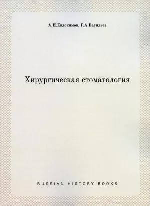 Евдокимов А.И., Васильев Г.А. - Хирургическая стоматология (репринтное изд.) - Книги по хирургической стоматологии (фото 1)