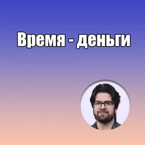 Видеозапись. Михаил Соломонов - Время - деньги - Книги по эндодонтии (фото 1)