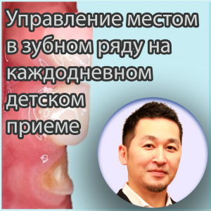 Видеозапись. Хироюки Вакацуки - Управление местом в зубном ряду на каждодневном детском приеме - Книги по детской стоматологии (фото 1)