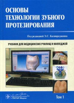 Каливраджиян Э.С. - Основы технологии зубного протезирования. В 2 т. - Книги для зубных техников (фото 1)