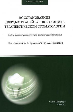 Ермолаева Л.А., Туманова С.А., Афанасьева Л.Р. - Восстановление твердых тканей зубов в клинике терапевтической стоматологии: учебно-методическое пособие к практическим занятиям - Книги по терапевтической стоматологии (фото 1)