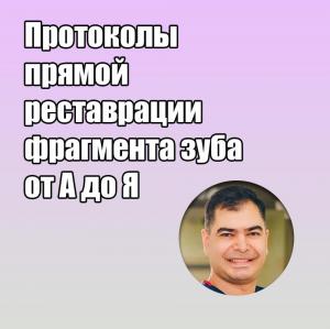 Видеозапись. Ильдар Саркаров - Протоколы прямой реставрации фрагмента зуба от А до Я - Книги по реставрационной стоматологии (фото 1)