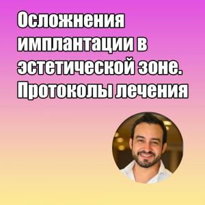 Видеозапись. Пабло Андрес Уррутия Фигероа - Осложнения имплантации в эстетической зоне. Протоколы лечения - Книги по имплантологии (фото 1)
