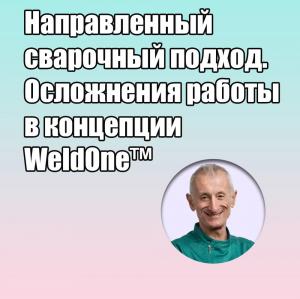Видеозапись. Марко Дегиди - Направленный сварочный подход. Осложнения работы в концепции WeldOne - Книги по имплантологии (фото 1)