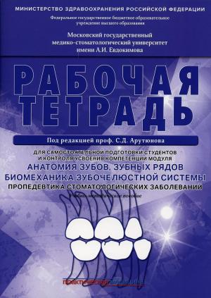 Арутюнов С.Д., Волчкова Л. - Анатомия зубов, зубных рядов. Биомеханика зубочелюстной системы. Пропедевтика стоматологических заболеваний. Рабочая тетрадь для самостоятельной подготовки - Книги по общей стоматологии (фото 1)