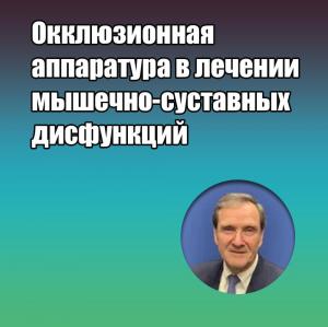 Видеозапись. Джеффри П. Окесон - Окклюзионная аппаратура в лечении мышечно-суставных дисфункций - Книги по ортодонтии (фото 1)