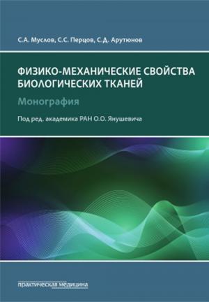 Муслов С.А., Перцов С.С., Арутюнов С.Д. - Физико-механические свойства биологических тканей: монография - Книги по общей стоматологии (фото 1)