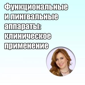 Видеозапись. Мария Васильева - Функциональные и лингвальные аппараты: клиническое применение - Книги по ортодонтии (фото 1)