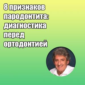 Видеозапись. Жан-Марк Дерсо - 8 признаков пародонтита: диагностика перед ортодонтией - Книги по пародонтологии (фото 1)