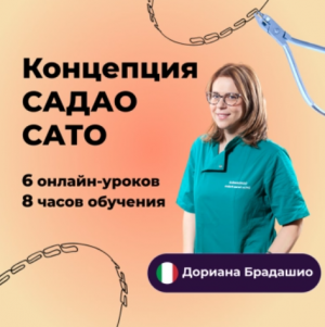 Видеозапись. Дориана Брадашио - Концепция Садао Сато - Книги по ортодонтии (фото 1)
