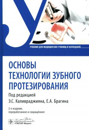 Брагин Е.А., Брагина А.Е., Гоман М.А. - Основы технологии зубного протезирования: учебник. 2-е изд., перераб.и сокр - Книги для зубных техников (фото 1)