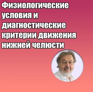 Видеозапись. Грегор Славичек - Физиологические условия и диагностические критерии движения нижней челюсти - Книги по ортопедической стоматологии (фото 1)