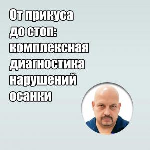 Видеозапись. Григорий Перевезенцев - От прикуса до стоп: комплексная диагностика нарушений осанки - Книги по общей стоматологии (фото 1)